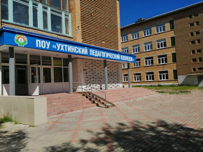 Ухтинский педагогический колледж